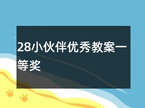 28小伙伴優(yōu)秀教案一等獎(jiǎng)
