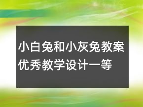 小白兔和小灰兔教案優(yōu)秀教學(xué)設(shè)計一等獎
