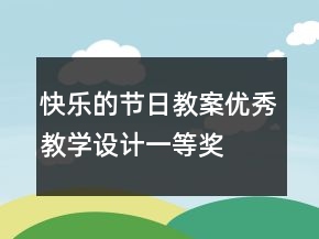 快樂(lè)的節(jié)日教案優(yōu)秀教學(xué)設(shè)計(jì)一等獎(jiǎng)
