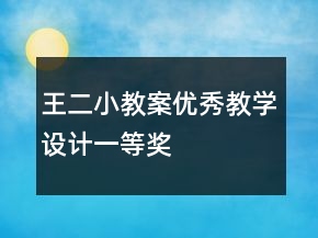 王二小教案優(yōu)秀教學(xué)設(shè)計(jì)一等獎(jiǎng)