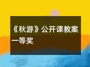 《秋游》公開(kāi)課教案一等獎(jiǎng)