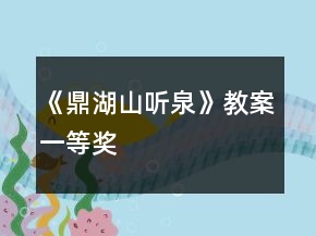 《鼎湖山聽(tīng)泉》教案一等獎(jiǎng)