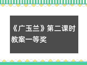 《廣玉蘭》第二課時(shí)教案一等獎(jiǎng)