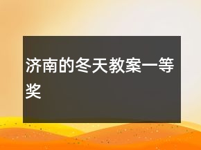 濟(jì)南的冬天教案一等獎(jiǎng)
