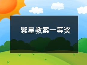 繁星教案一等獎(jiǎng)
