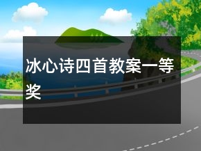 冰心詩四首教案一等獎