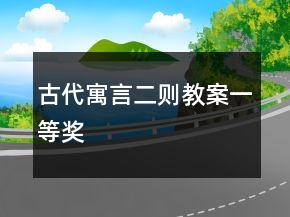 古代寓言二則教案一等獎