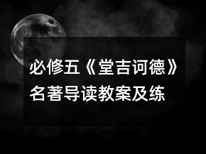 必修五《堂吉訶德》名著導(dǎo)讀教案及練習(xí)一等獎(jiǎng)