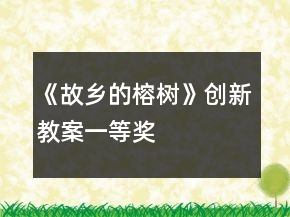 《故鄉(xiāng)的榕樹》創(chuàng)新教案一等獎