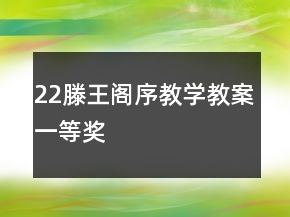 22滕王閣序教學(xué)教案一等獎