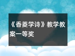 《香菱學(xué)詩》教學(xué)教案一等獎(jiǎng)