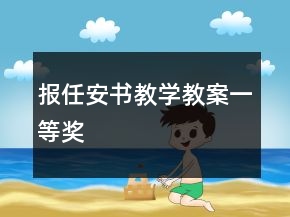 報(bào)任安書教學(xué)教案一等獎(jiǎng)