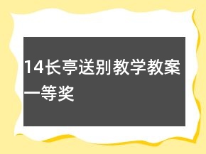 14長亭送別教學(xué)教案一等獎(jiǎng)