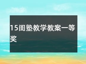 15、閨塾教學教案一等獎