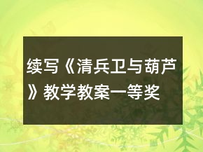 續(xù)寫《清兵衛(wèi)與葫蘆》教學(xué)教案一等獎