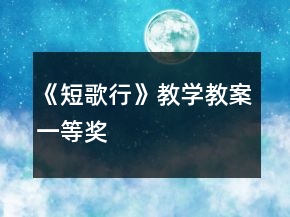 《短歌行》教學(xué)教案一等獎