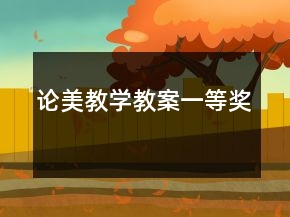 論美教學教案一等獎