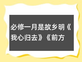 必修一：月是故鄉(xiāng)明《我心歸去》《前方》教學教案一等獎