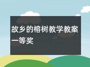 故鄉(xiāng)的榕樹教學教案一等獎
