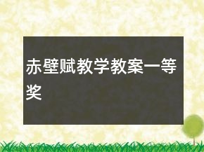 赤壁賦教學(xué)教案一等獎