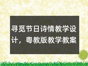 尋覓節(jié)日詩(shī)情教學(xué)設(shè)計(jì)（，粵教版）教學(xué)教案一等獎(jiǎng)