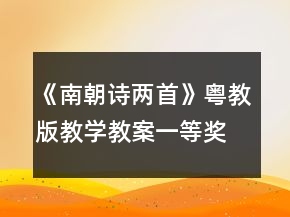 《南朝詩兩首》（粵教版）教學(xué)教案一等獎