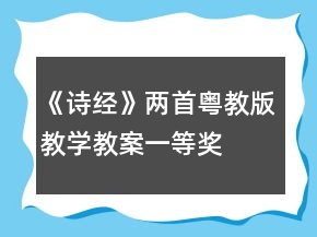 《詩經(jīng)》兩首（粵教版）教學(xué)教案一等獎