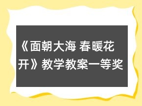 《面朝大海 春暖花開》教學(xué)教案一等獎(jiǎng)