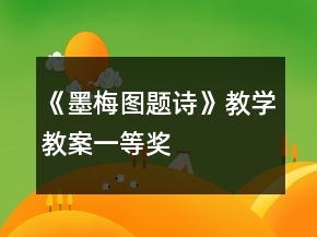 《墨梅圖題詩》教學(xué)教案一等獎(jiǎng)