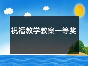 祝福教學(xué)教案一等獎(jiǎng)