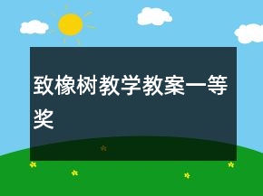 致橡樹教學教案一等獎