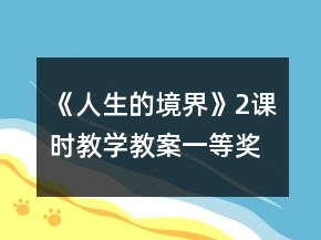 《人生的境界》（2課時）教學(xué)教案一等獎