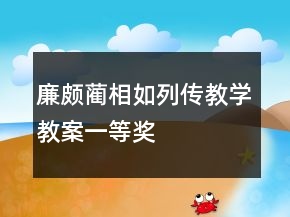 廉頗藺相如列傳教學(xué)教案一等獎(jiǎng)