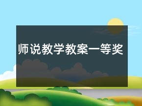 師說教學教案一等獎