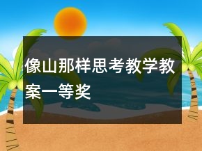像山那樣思考教學(xué)教案一等獎(jiǎng)