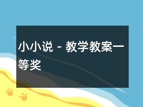 小小說－教學(xué)教案一等獎