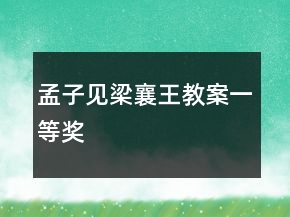 孟子見(jiàn)梁襄王教案一等獎(jiǎng)