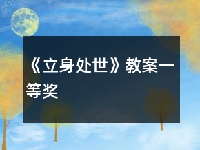 《立身處世》教案一等獎