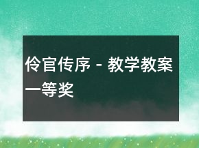 伶官傳序－教學教案一等獎