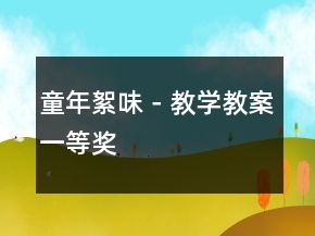 童年絮味－教學(xué)教案一等獎(jiǎng)