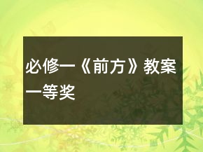 必修一：《前方》教案一等獎