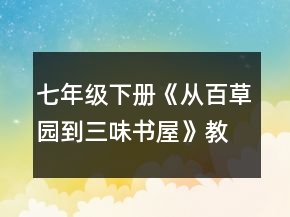 七年級下冊《從百草園到三味書屋》教案教學一等獎