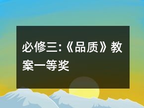 必修三:《品質(zhì)》教案一等獎(jiǎng)
