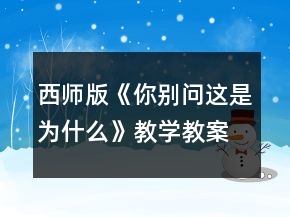 西師版《你別問這是為什么》教學教案一等獎
