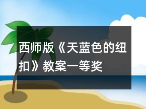 西師版《天藍(lán)色的紐扣》教案一等獎