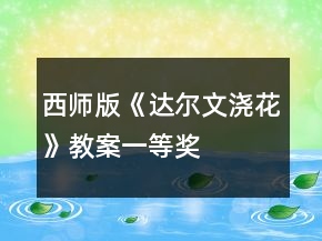 西師版《達(dá)爾文澆花》教案一等獎(jiǎng)
