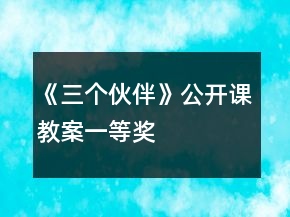 《三個伙伴》公開課教案一等獎