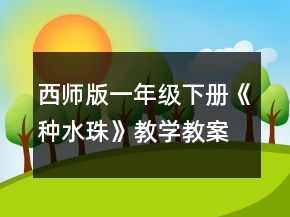 西師版一年級下冊《種水珠》教學教案一等獎