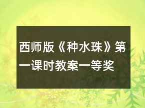 西師版《種水珠》第一課時(shí)教案一等獎(jiǎng)