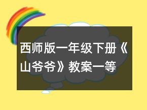 西師版一年級下冊《山爺爺》教案一等獎